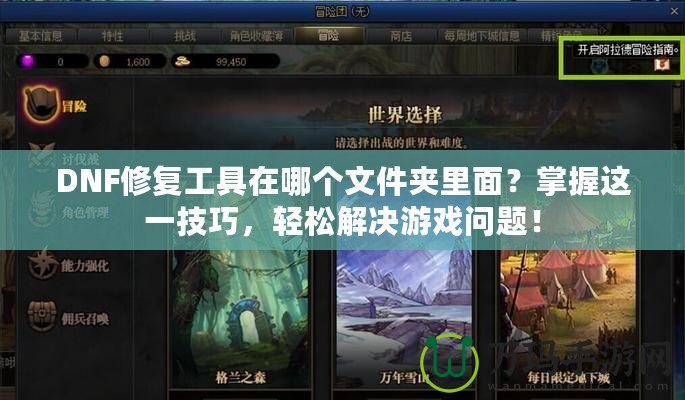 DNF修復工具在哪個文件夾里面？掌握這一技巧，輕松解決游戲問題！