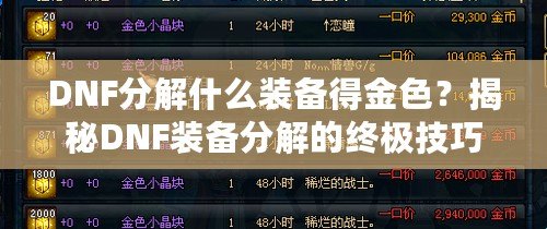 DNF分解什么裝備得金色？揭秘DNF裝備分解的終極技巧！