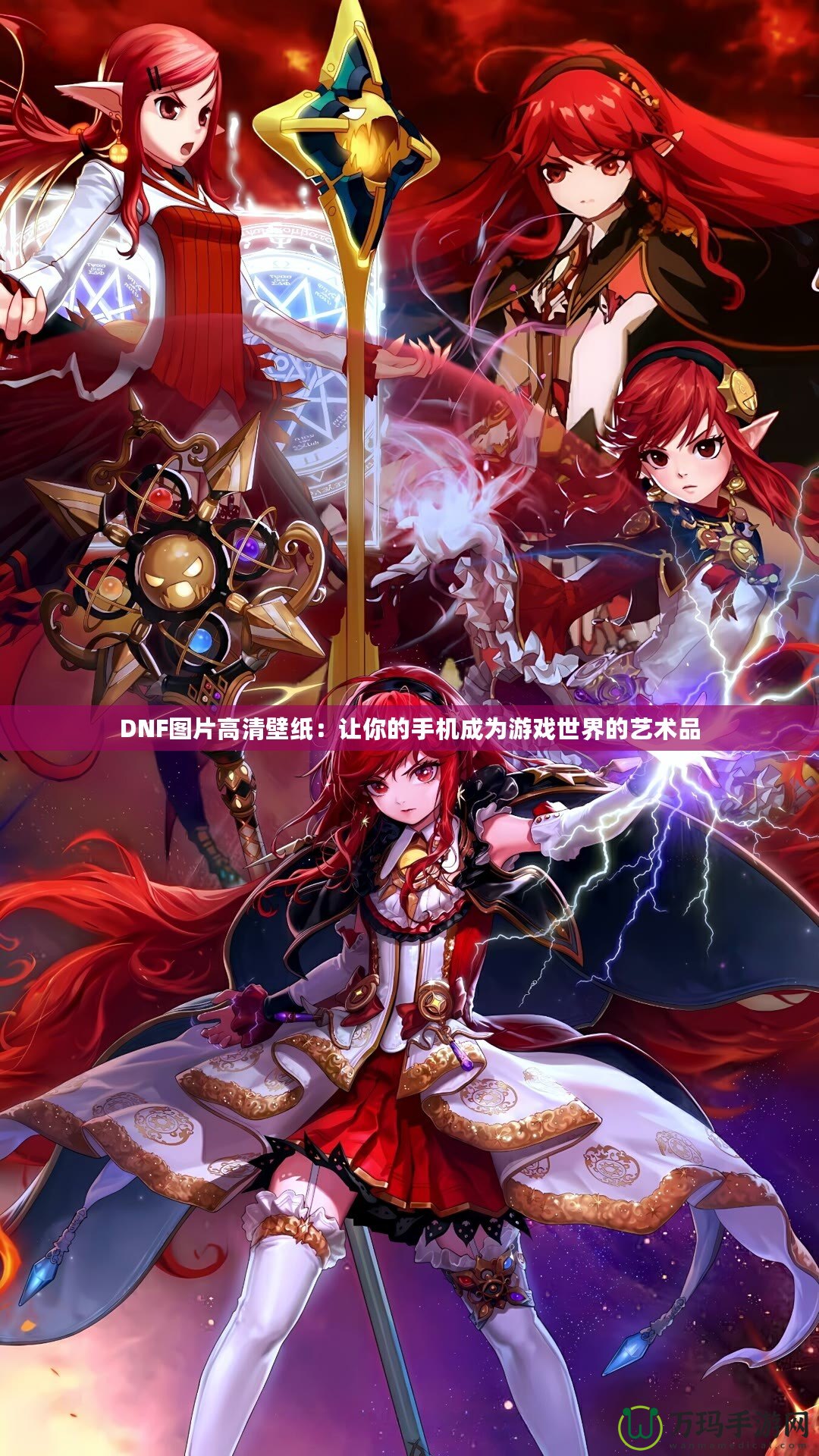 DNF圖片高清壁紙：讓你的手機成為游戲世界的藝術(shù)品