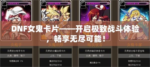 DNF女鬼卡片——開啟極致戰(zhàn)斗體驗(yàn)，暢享無(wú)盡可能！