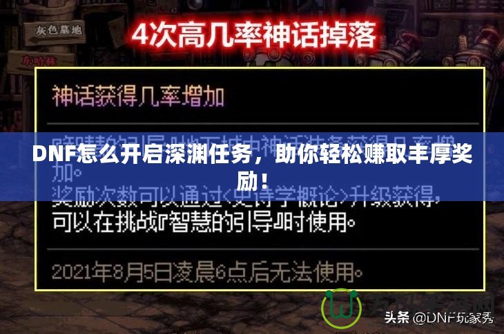 DNF怎么開啟深淵任務(wù)，助你輕松賺取豐厚獎勵！
