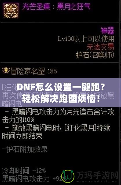 DNF怎么設(shè)置一鍵跑？輕松解決跑圖煩惱！