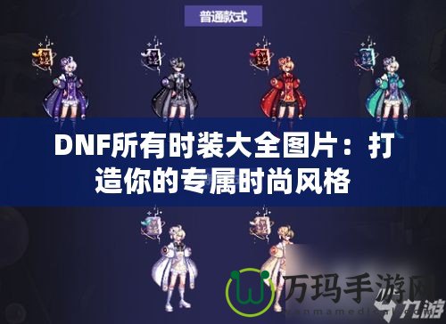 DNF所有時裝大全圖片：打造你的專屬時尚風(fēng)格