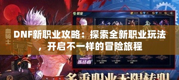 DNF新職業(yè)攻略：探索全新職業(yè)玩法，開啟不一樣的冒險(xiǎn)旅程
