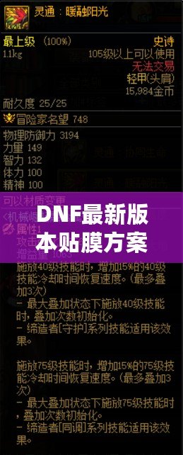 DNF最新版本貼膜方案，讓你的裝備煥然一新！