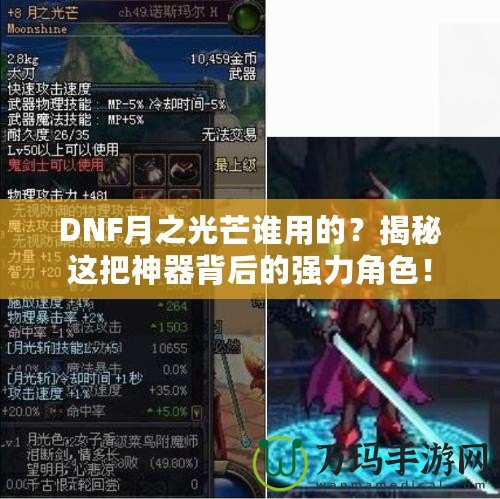 DNF月之光芒誰用的？揭秘這把神器背后的強(qiáng)力角色！