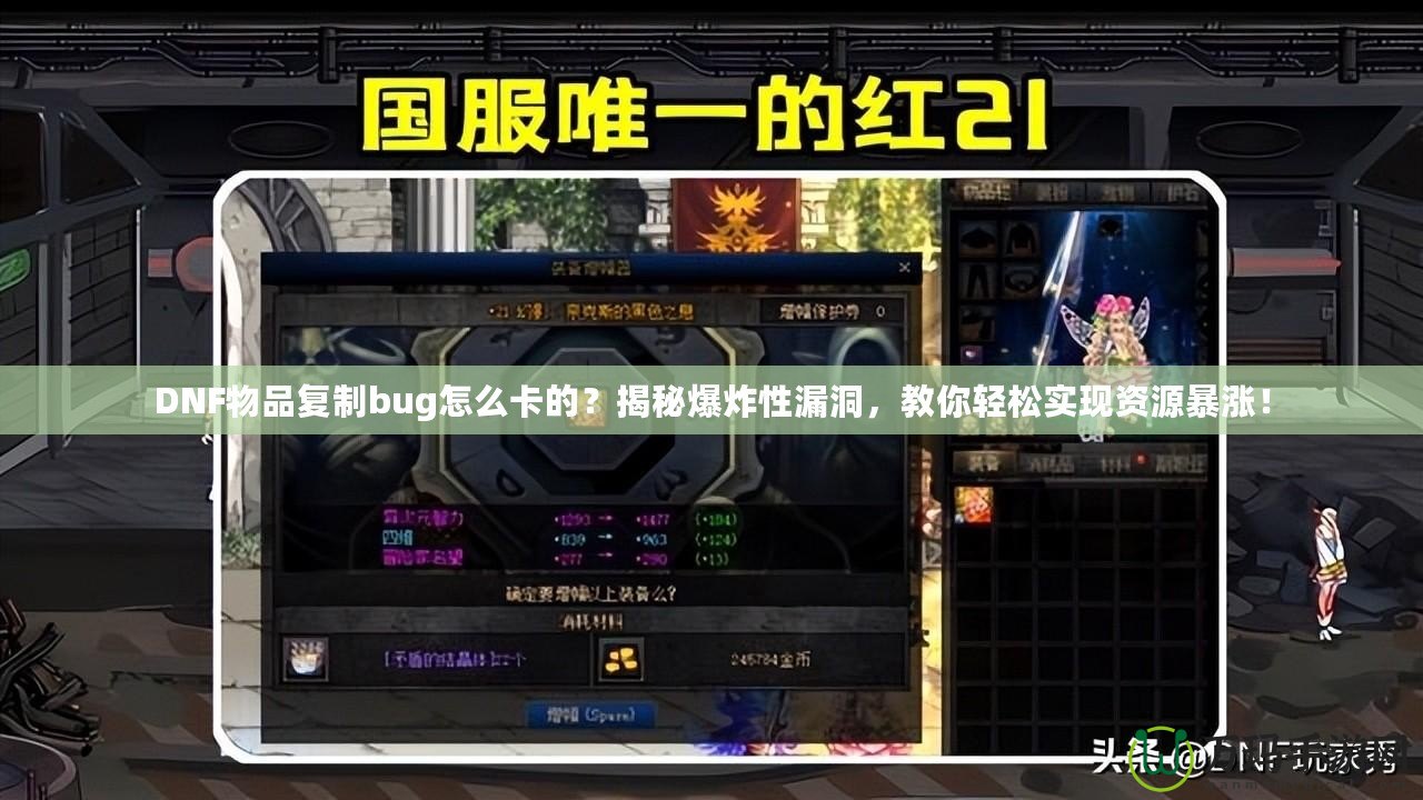 DNF物品復制bug怎么卡的？揭秘爆炸性漏洞，教你輕松實現(xiàn)資源暴漲！