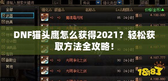 DNF貓頭鷹怎么獲得2021？輕松獲取方法全攻略！