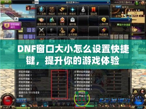 DNF窗口大小怎么設(shè)置快捷鍵，提升你的游戲體驗
