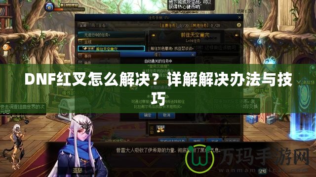 DNF紅叉怎么解決？詳解解決辦法與技巧