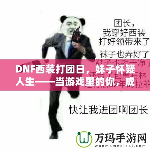 DNF西裝打團(tuán)日，妹子懷疑人生——當(dāng)游戲里的你，成為了別人眼中的“高富帥”