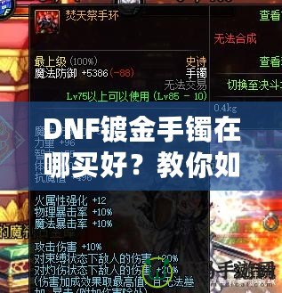 DNF鍍金手鐲在哪買好？教你如何挑選性價(jià)比最高的手鐲