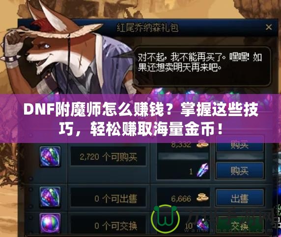 DNF附魔師怎么賺錢(qián)？掌握這些技巧，輕松賺取海量金幣！