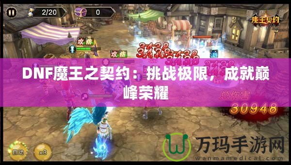 DNF魔王之契約：挑戰(zhàn)極限，成就巔峰榮耀