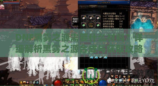 DNF黑霧之源需要什么材料？詳細解析黑霧之源合成與獲取攻略！