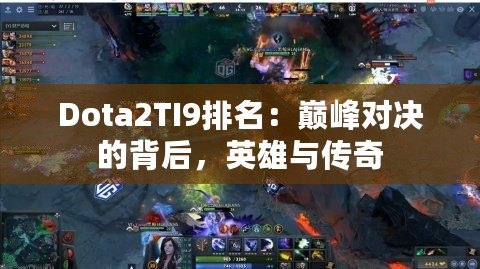 Dota2TI9排名：巔峰對(duì)決的背后，英雄與傳奇