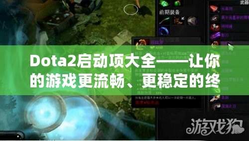 Dota2啟動(dòng)項(xiàng)大全——讓你的游戲更流暢、更穩(wěn)定的終極秘籍