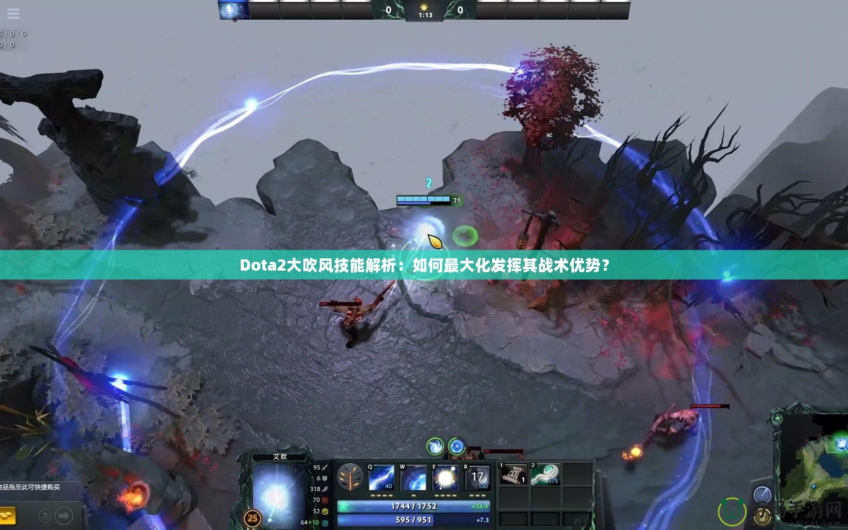 Dota2大吹風(fēng)技能解析：如何最大化發(fā)揮其戰(zhàn)術(shù)優(yōu)勢？