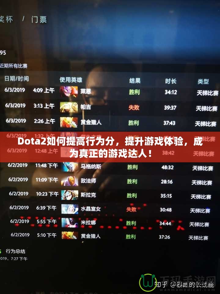 Dota2如何提高行為分，提升游戲體驗(yàn)，成為真正的游戲達(dá)人！