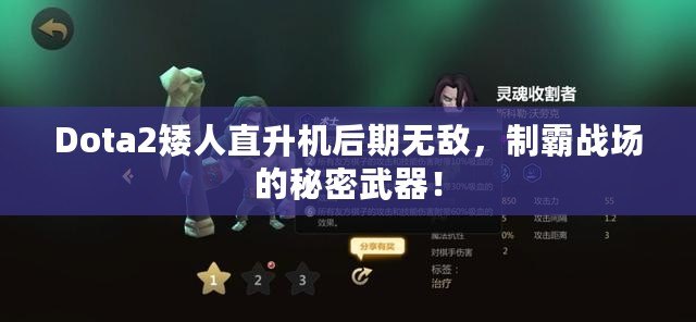 Dota2矮人直升機(jī)后期無(wú)敵，制霸戰(zhàn)場(chǎng)的秘密武器！