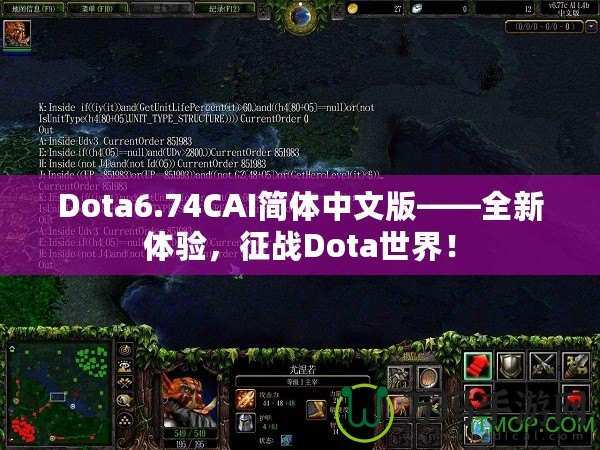 Dota6.74CAI簡(jiǎn)體中文版——全新體驗(yàn)，征戰(zhàn)Dota世界！