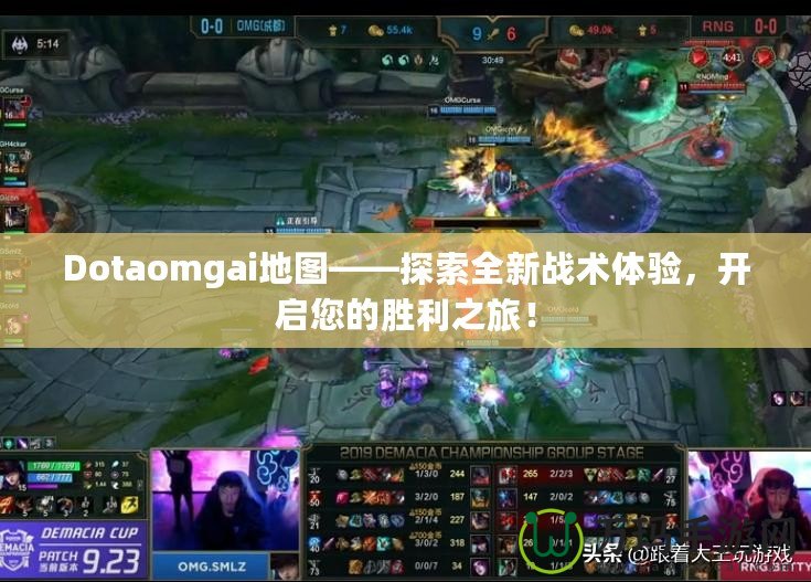 Dotaomgai地圖——探索全新戰(zhàn)術(shù)體驗(yàn)，開啟您的勝利之旅！