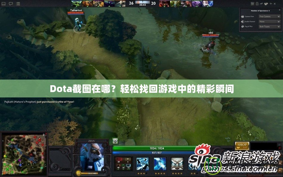 Dota截圖在哪？輕松找回游戲中的精彩瞬間