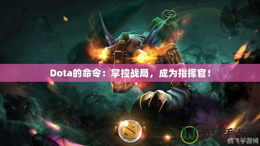 Dota的命令：掌控戰(zhàn)局，成為指揮官！