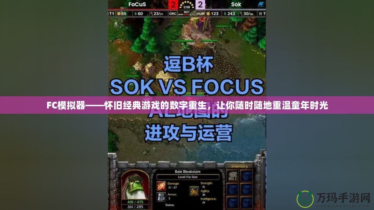 FC模擬器——懷舊經(jīng)典游戲的數(shù)字重生，讓你隨時(shí)隨地重溫童年時(shí)光