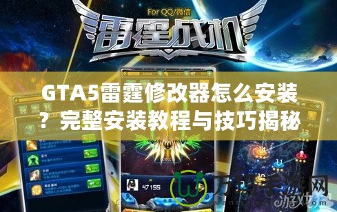 GTA5雷霆修改器怎么安裝？完整安裝教程與技巧揭秘