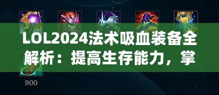 LOL2024法術(shù)吸血裝備全解析：提高生存能力，掌控戰(zhàn)局