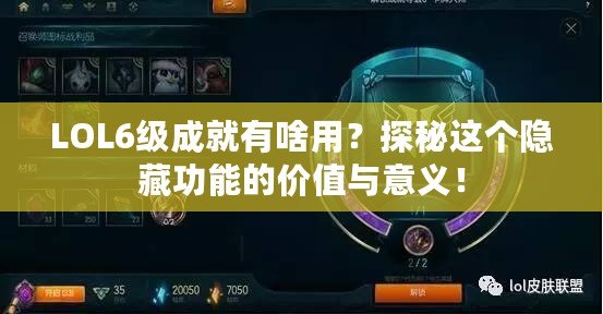 LOL6級成就有啥用？探秘這個隱藏功能的價值與意義！