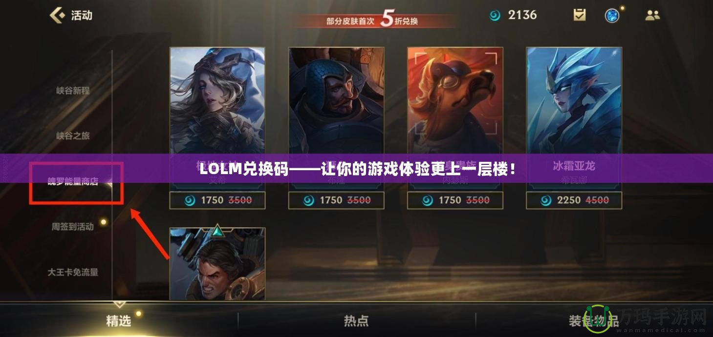 LOLM兌換碼——讓你的游戲體驗更上一層樓！