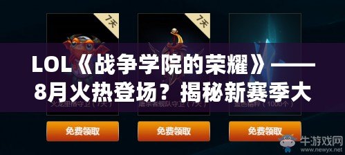 LOL《戰(zhàn)爭學(xué)院的榮耀》——8月火熱登場？揭秘新賽季大事件！