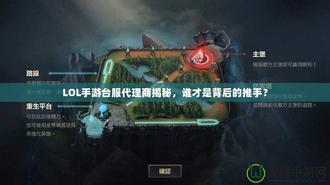 LOL手游臺服代理商揭秘，誰才是背后的推手？