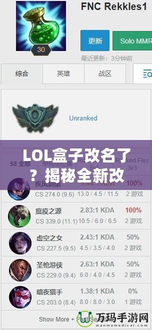 LOL盒子改名了？揭秘全新改版背后的新功能和未來發(fā)展