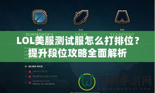 LOL美服測(cè)試服怎么打排位？提升段位攻略全面解析