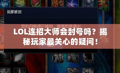 LOL連招大師會(huì)封號(hào)嗎？揭秘玩家最關(guān)心的疑問(wèn)！
