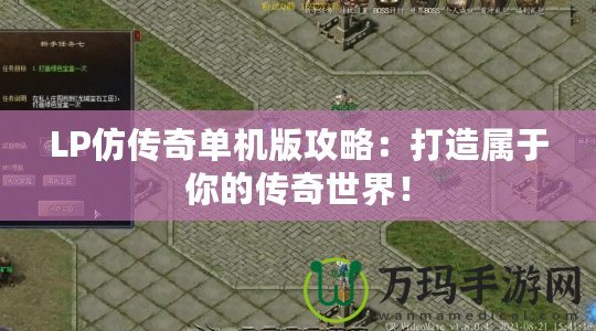 LP仿傳奇單機(jī)版攻略：打造屬于你的傳奇世界！