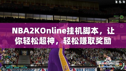 NBA2KOnline掛機腳本，讓你輕松超神，輕松賺取獎勵！