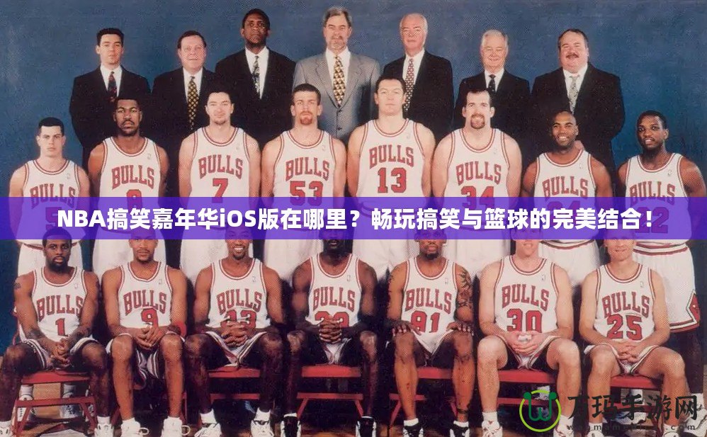 NBA搞笑嘉年華iOS版在哪里？暢玩搞笑與籃球的完美結合！