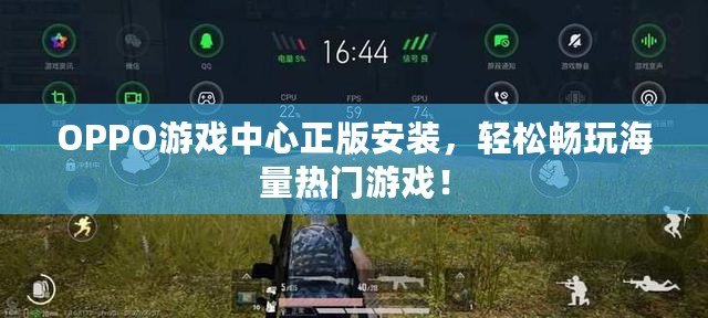 OPPO游戲中心正版安裝，輕松暢玩海量熱門游戲！