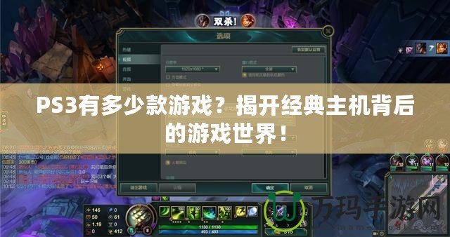 PS3有多少款游戲？揭開經(jīng)典主機背后的游戲世界！