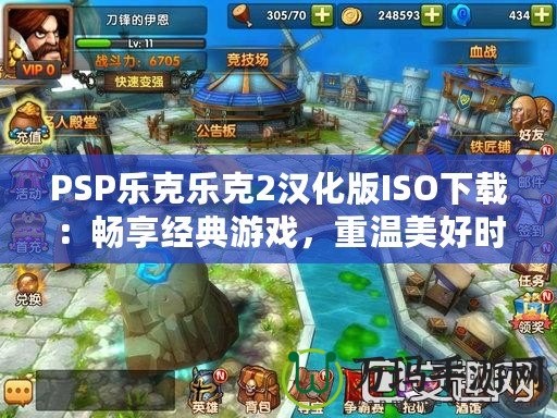 PSP樂克樂克2漢化版ISO下載：暢享經(jīng)典游戲，重溫美好時光！