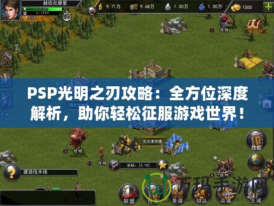 PSP光明之刃攻略：全方位深度解析，助你輕松征服游戲世界！