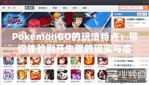 PokémonGO的玩法特點(diǎn)：帶你體驗(yàn)別開生面的現(xiàn)實(shí)與虛擬融合之旅