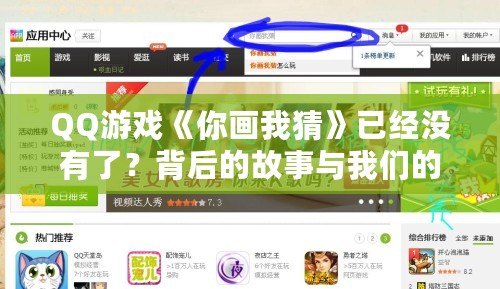 QQ游戲《你畫我猜》已經(jīng)沒有了？背后的故事與我們的回憶