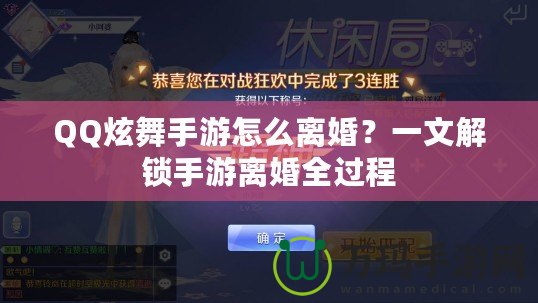 QQ炫舞手游怎么離婚？一文解鎖手游離婚全過程