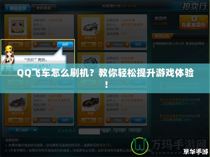 QQ飛車怎么刷機？教你輕松提升游戲體驗！