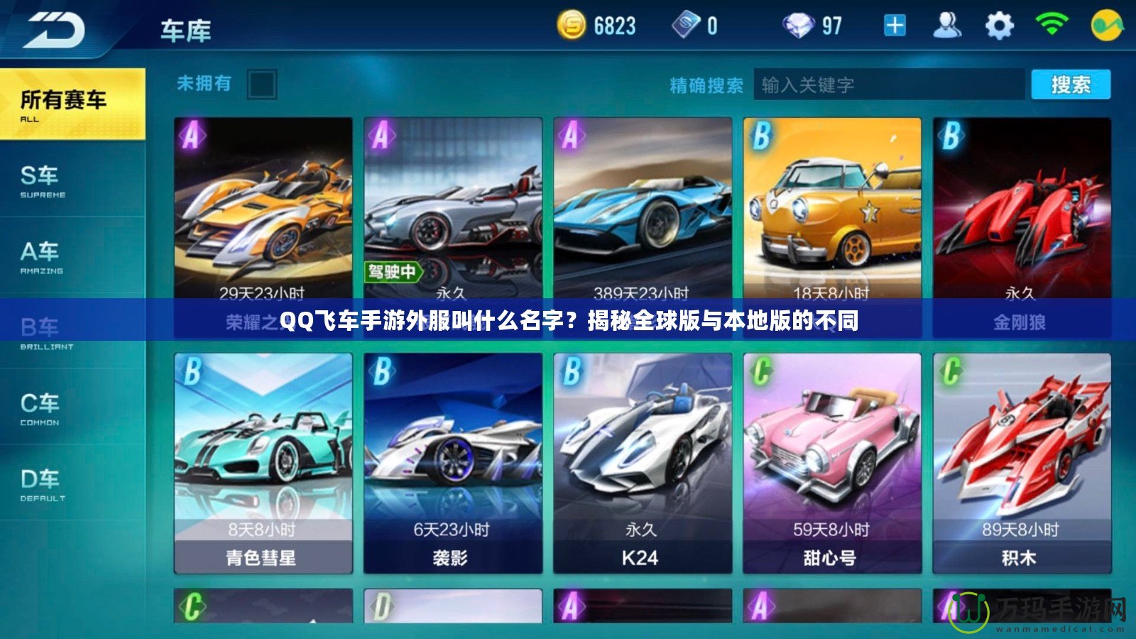 QQ飛車手游外服叫什么名字？揭秘全球版與本地版的不同
